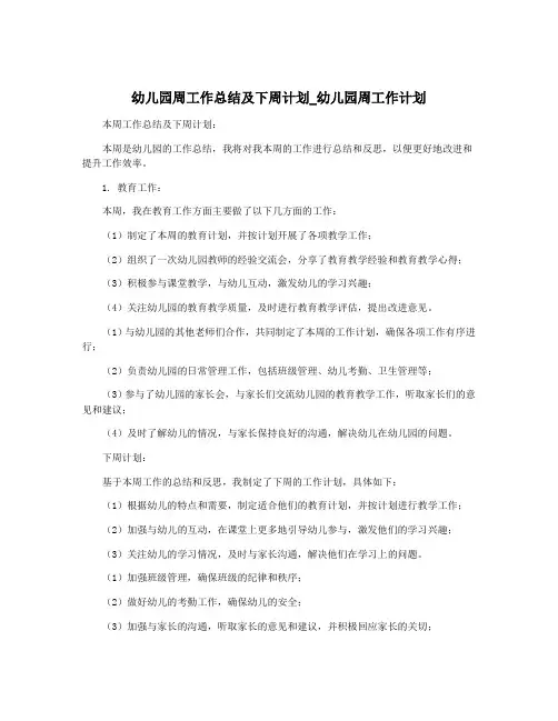 幼儿园周工作总结及下周计划_幼儿园周工作计划