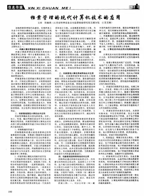 档案管理的现代计算机技术的应用