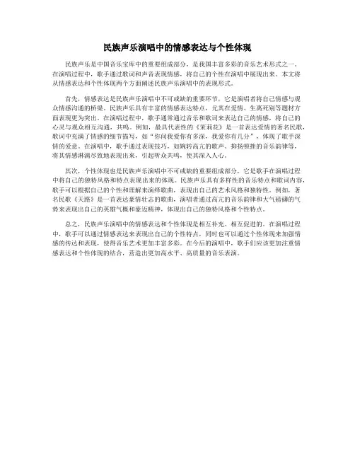 民族声乐演唱中的情感表达与个性体现