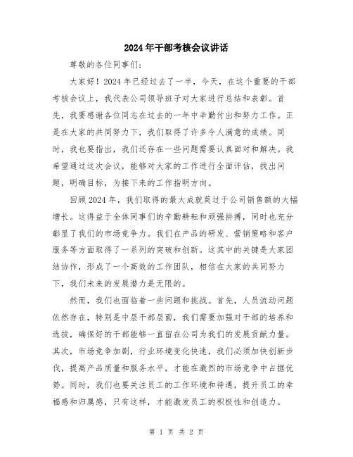 2024年干部考核会议讲话