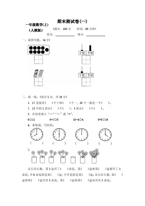 新部编人教版小学1一年级数学上册期末测试卷8套(附答案)