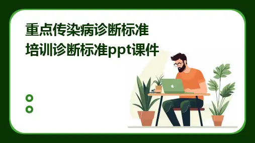 重点传染病诊断标准培训诊断标准ppt课件