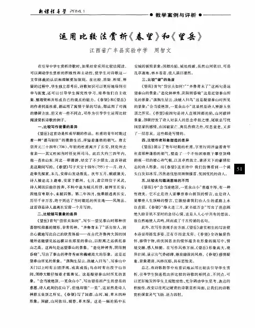 运用比较法赏析《春望》和《望岳》