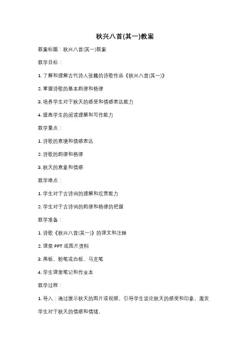 秋兴八首(其一)教案