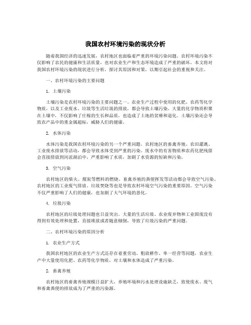 我国农村环境污染的现状分析