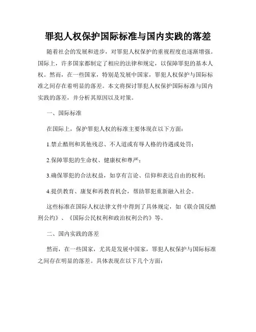 罪犯人权保护国际标准与国内实践的落差
