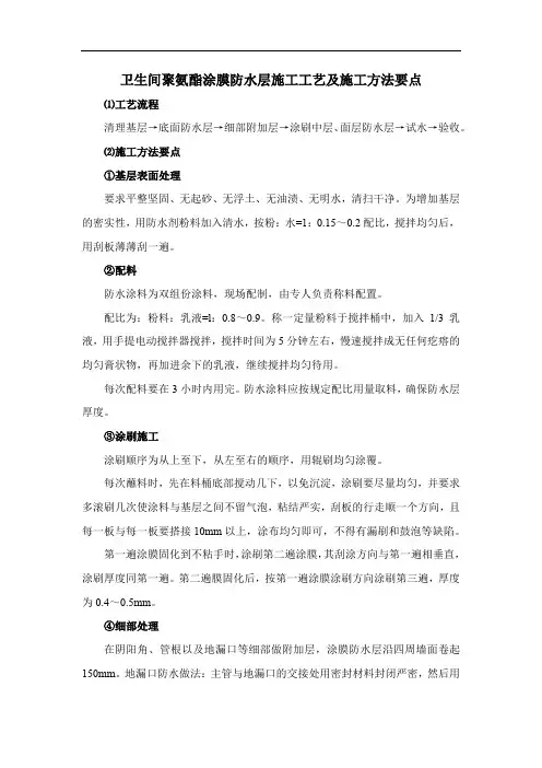 卫生间聚氨酯涂膜防水层施工工艺及施工方法要点