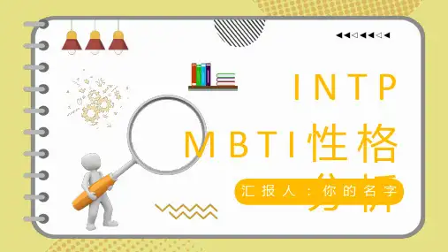 MBTI性格分析PPT