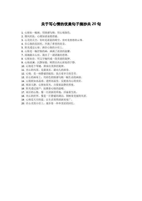 关于写心情的优美句子摘抄