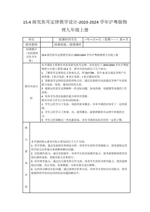 15.4探究焦耳定律教学设计-2023-2024学年沪粤版物理九年级上册