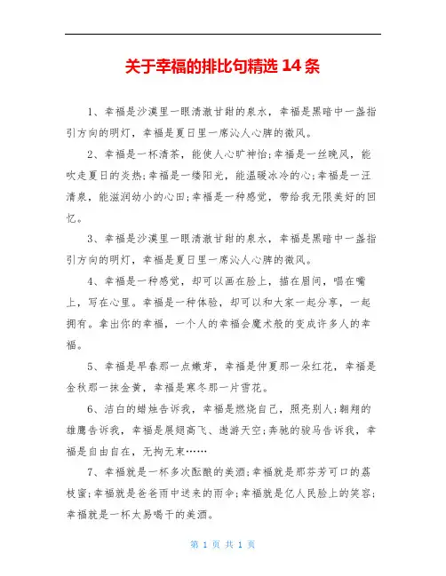 关于幸福的排比句精选14条