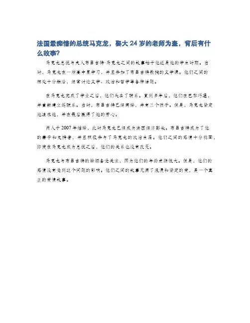 法国最痴情的总统马克龙,娶大24岁的老师为妻,背后有什么故事？