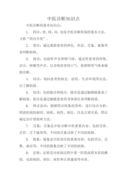 中医诊断知识点