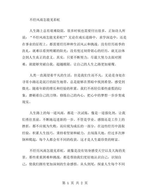 不经风雨怎能见彩虹的作文范文