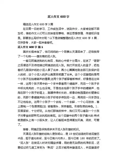 泥人作文600字