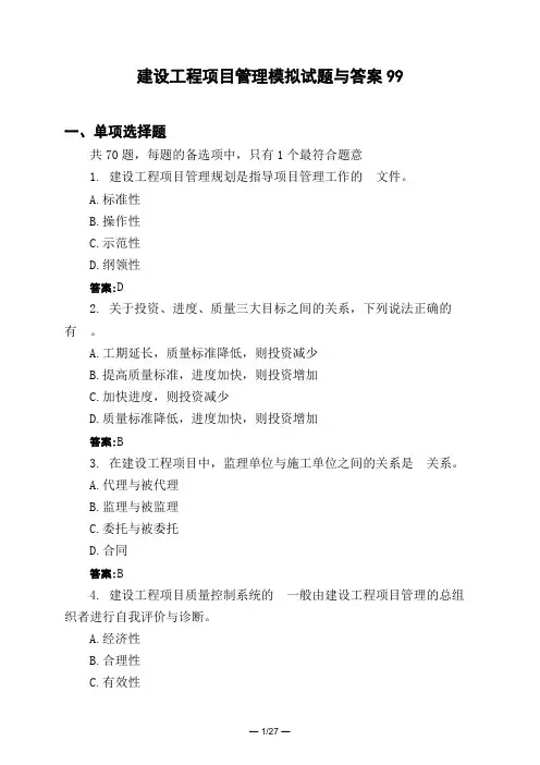 土木工程类建设工程项目管理模拟试题与答案99