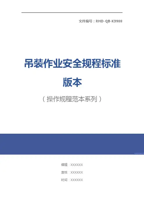 吊装作业安全规程标准版本