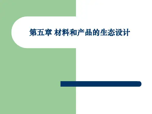 第五章 材料和产品的生态设计PPT课件