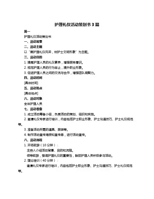 护理礼仪活动策划书3篇