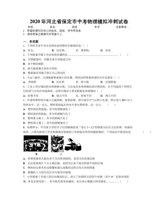 2020年河北省保定市中考物理模拟冲刺试卷附解析