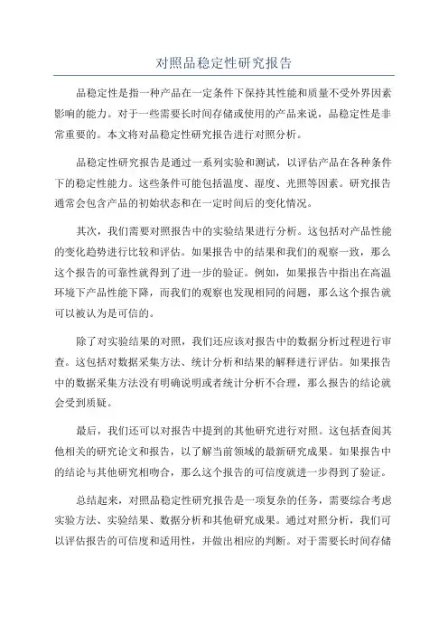 对照品稳定性研究报告