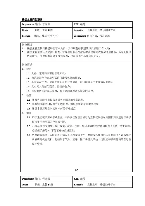 楼层主管岗位职责