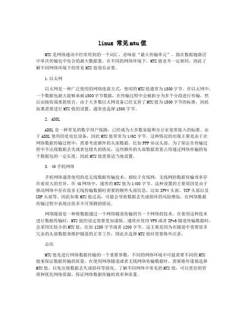 linux 常见mtu值