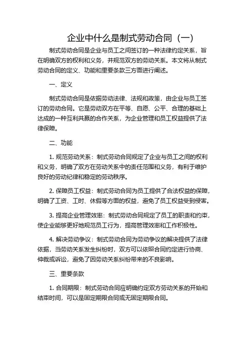企业中什么是制式劳动合同(一)