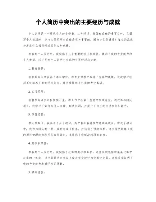 个人简历中突出的主要经历与成就