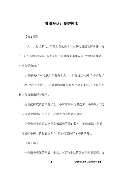 看图写话：爱护树木