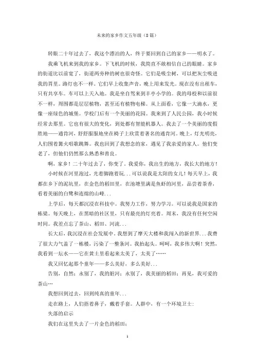 未来的家乡作文五年级(8篇)