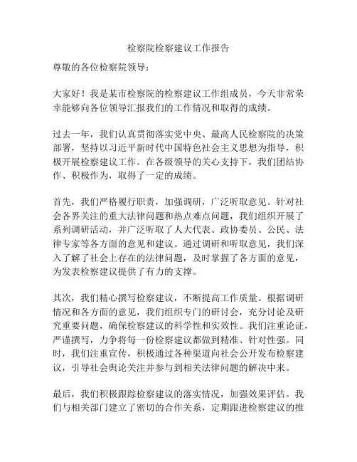 检察院检察建议工作报告
