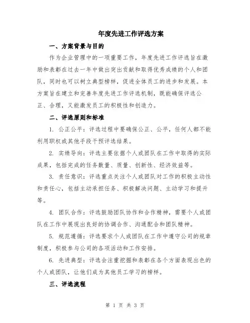 年度先进工作评选方案