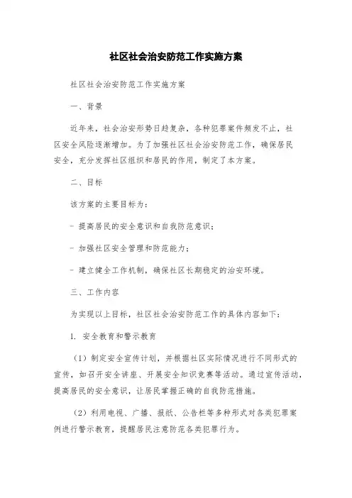 社区社会治安防范工作实施方案