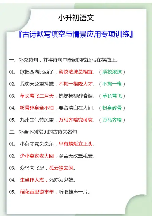 小升初语文古诗默写填空与情景应用专项训练