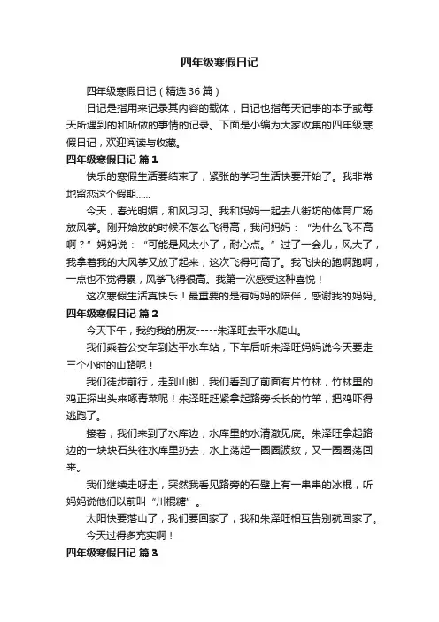 四年级寒假日记（精选36篇）