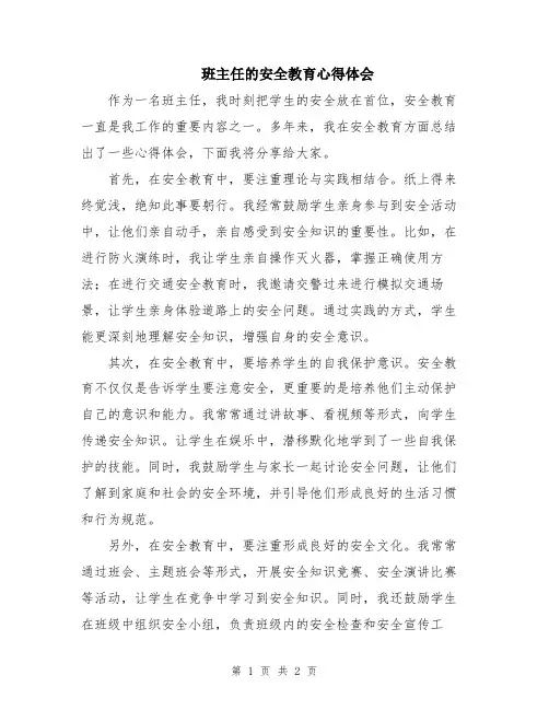 班主任的安全教育心得体会