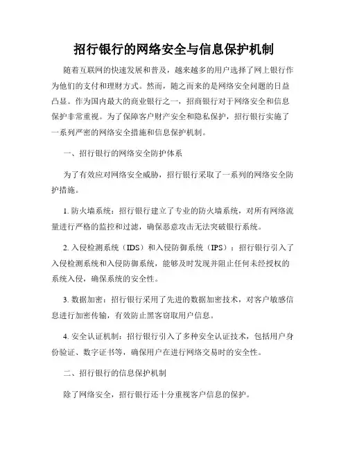 招行银行的网络安全与信息保护机制