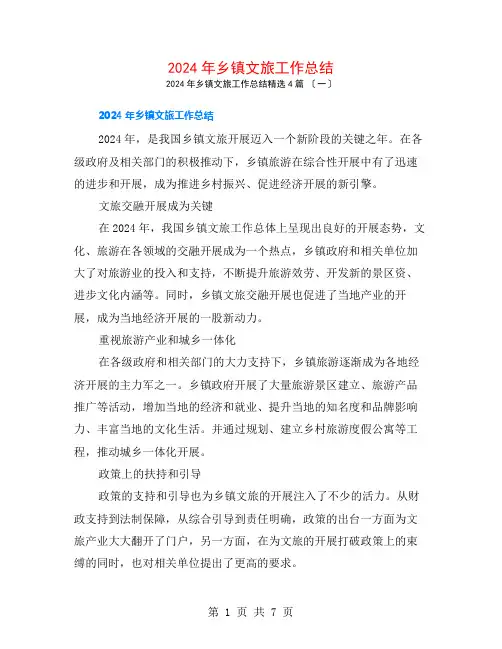 2024年乡镇文旅工作总结4篇
