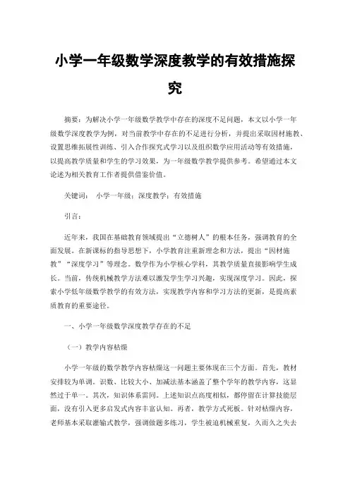 小学一年级数学深度教学的有效措施探究