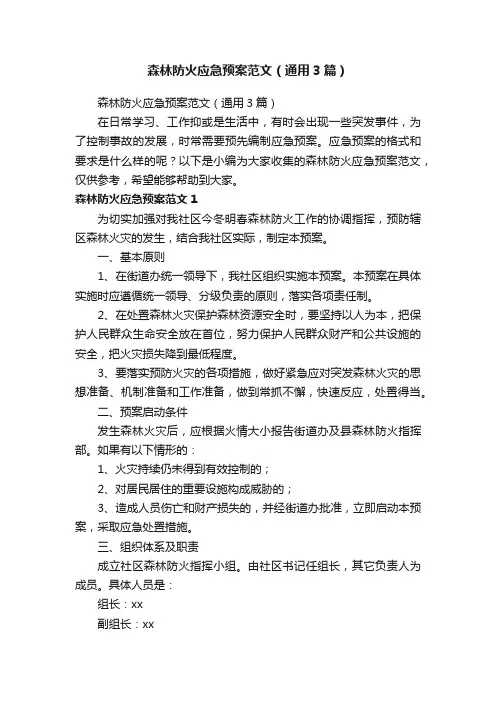 森林防火应急预案范文（通用3篇）