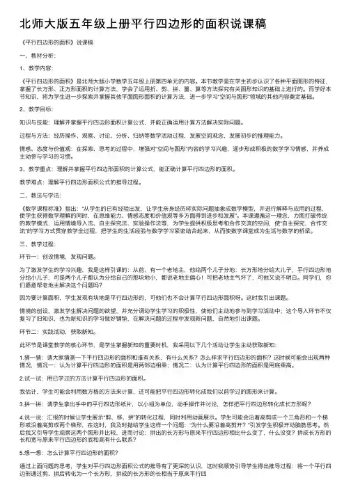北师大版五年级上册平行四边形的面积说课稿