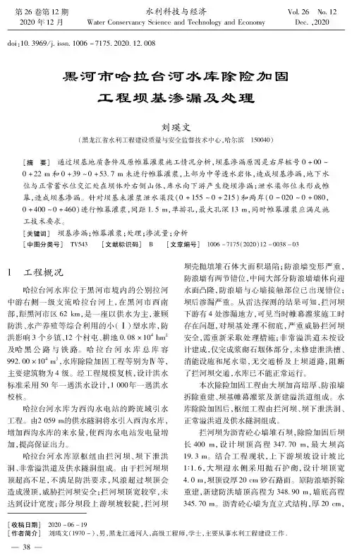 黑河市哈拉台河水库除险加固工程坝基渗漏及处理