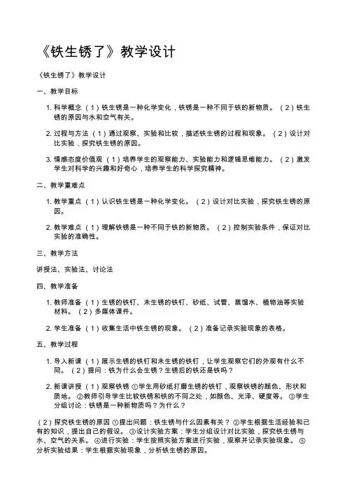 《铁生锈了》教学设计