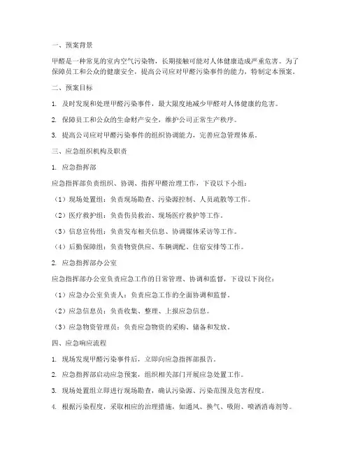 甲醛治理应急预案范文