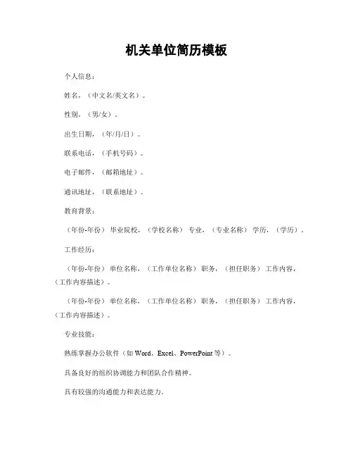 机关单位简历模板