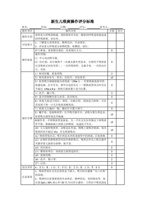 新生儿吸痰操作评分标准表