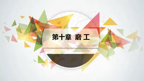 《金工实习》课件 《金工实习》第十章PPT