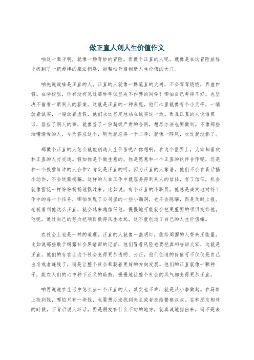 做正直人创人生价值作文