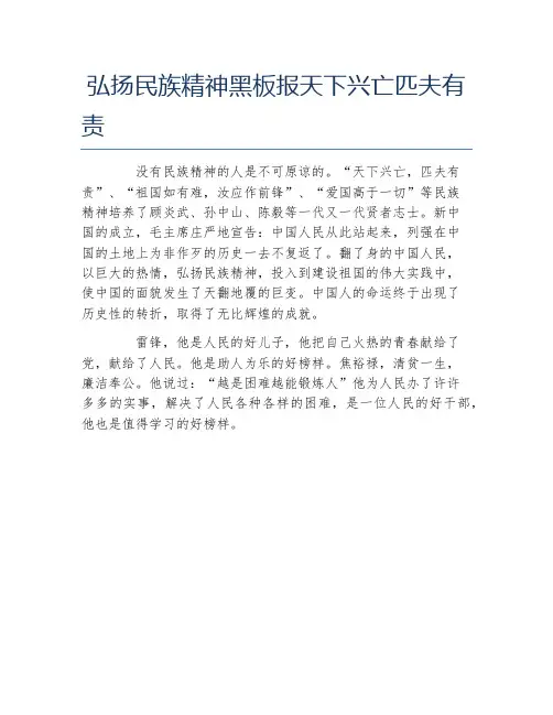 弘扬民族精神黑板报天下兴亡匹夫有责文字稿